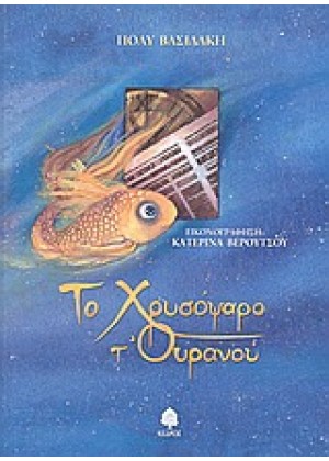 ΤΟ ΧΡΥΣΟΨΑΡΟ Τ` ΟΥΡΑΝΟΥ